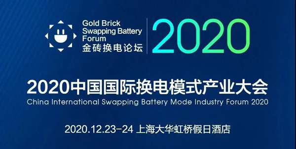 新模式、新機遇、新發展|2020中國國際換電模式產業大會順利召開(圖1)