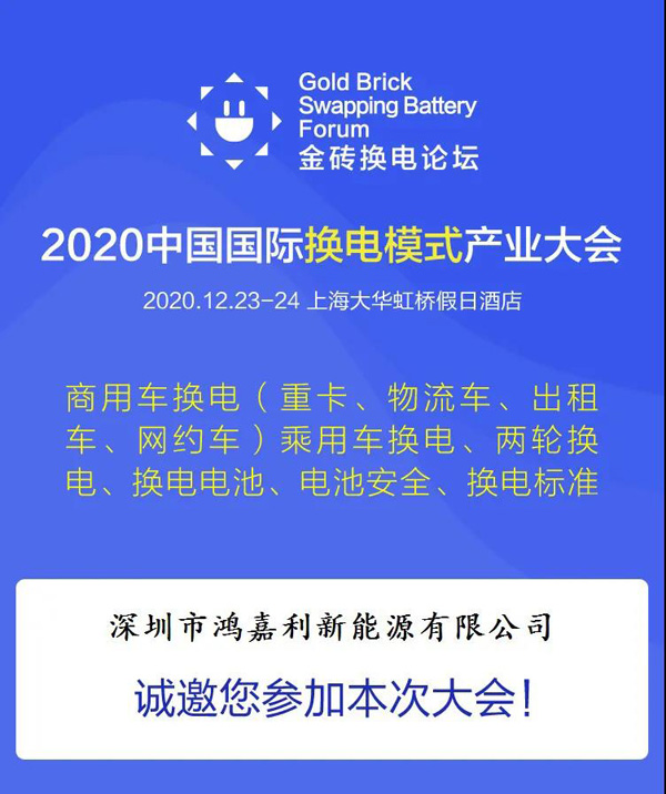新模式、新機遇、新發展|2020中國國際換電模式產業大會順利召開(圖2)