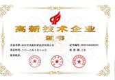 高新技術(shù)企業(yè)證書(shū)(圖1)
