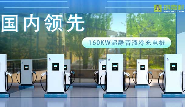 充電新紀(jì)元！鴻嘉利超靜音液冷充電樁震撼發(fā)布，引領(lǐng)極速充電新時(shí)代！