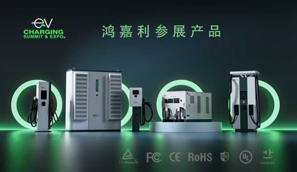 綠色征程，創(chuàng)新領(lǐng)航：鴻嘉利EVCS 2025展圓滿收官！