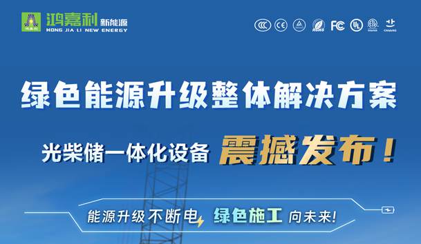 綠色能源升級(jí)整體解決方案，光柴儲(chǔ)一體化設(shè)備震撼發(fā)布！能源升級(jí)不斷電，綠色施工向未來(lái)!