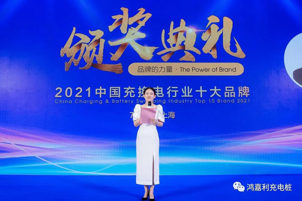 行而不輟，未來可期，鴻嘉利榮獲充電樁十大品牌獎項(圖4)