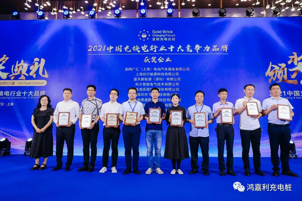 行而不輟，未來可期，鴻嘉利榮獲充電樁十大品牌獎項(圖5)