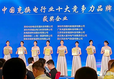 青春不問韶華，努力終有收獲，鴻嘉利再獲充換電行業(yè)十大品牌！(圖7)